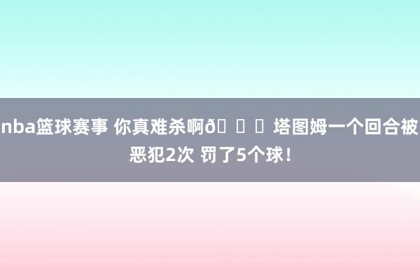 nba篮球赛事 你真难杀啊😂塔图姆一个回合被恶犯2次 罚了5个球！