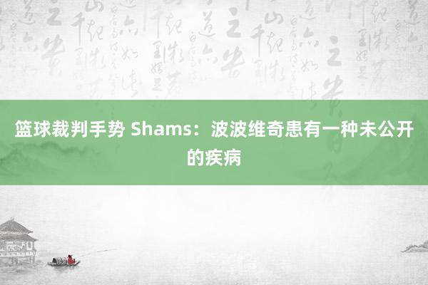 篮球裁判手势 Shams：波波维奇患有一种未公开的疾病