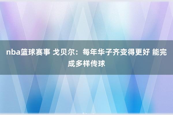 nba篮球赛事 戈贝尔：每年华子齐变得更好 能完成多样传球