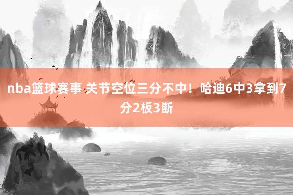 nba篮球赛事 关节空位三分不中！哈迪6中3拿到7分2板3断