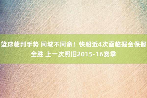 篮球裁判手势 同城不同命！快船近4次面临掘金保握全胜 上一次照旧2015-16赛季