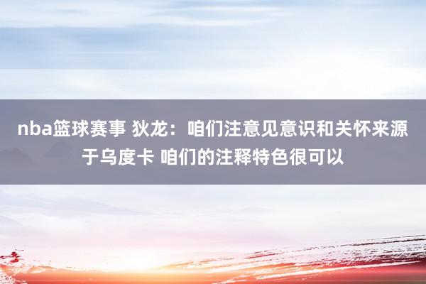 nba篮球赛事 狄龙：咱们注意见意识和关怀来源于乌度卡 咱们的注释特色很可以