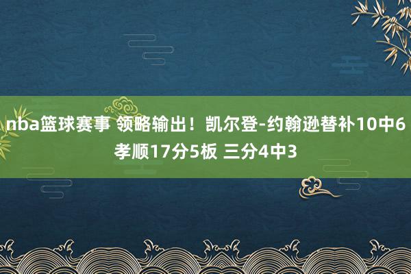 nba篮球赛事 领略输出！凯尔登-约翰逊替补10中6孝顺17分5板 三分4中3