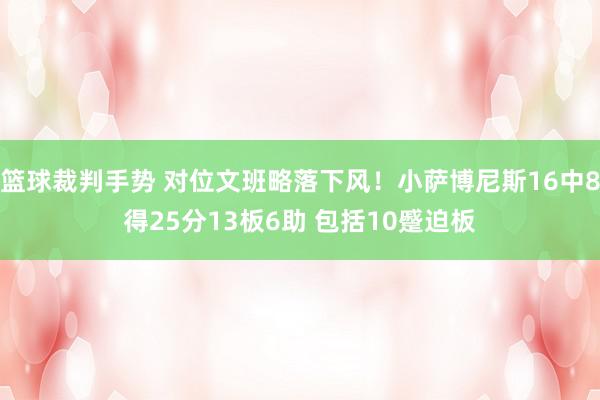 篮球裁判手势 对位文班略落下风！小萨博尼斯16中8得25分13板6助 包括10蹙迫板