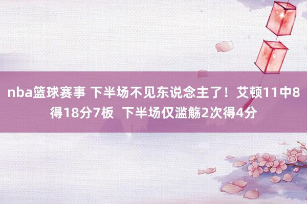 nba篮球赛事 下半场不见东说念主了！艾顿11中8得18分7板  下半场仅滥觞2次得4分