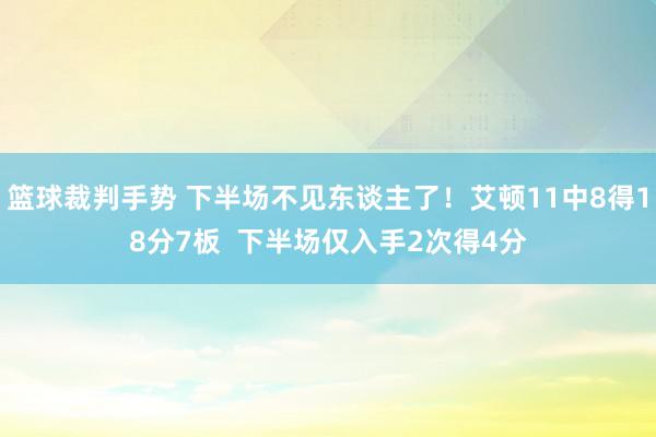 篮球裁判手势 下半场不见东谈主了！艾顿11中8得18分7板  下半场仅入手2次得4分