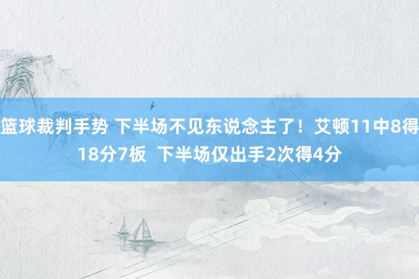 篮球裁判手势 下半场不见东说念主了！艾顿11中8得18分7板  下半场仅出手2次得4分