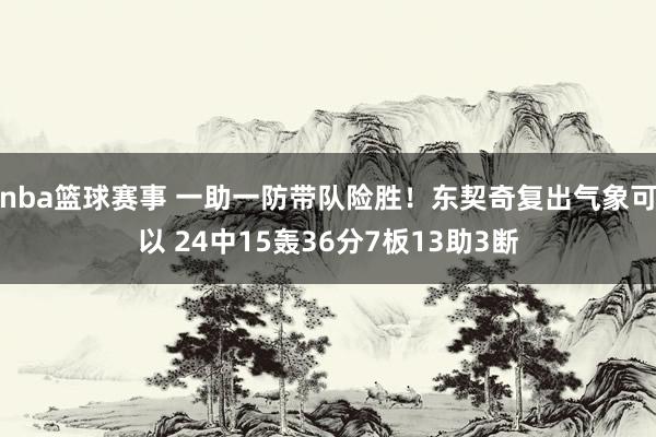 nba篮球赛事 一助一防带队险胜！东契奇复出气象可以 24中15轰36分7板13助3断