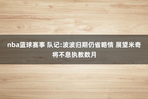 nba篮球赛事 队记:波波归期仍省略情 展望米奇将不息执教数月