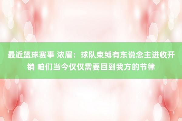 最近篮球赛事 浓眉：球队束缚有东说念主进收开销 咱们当今仅仅需要回到我方的节律