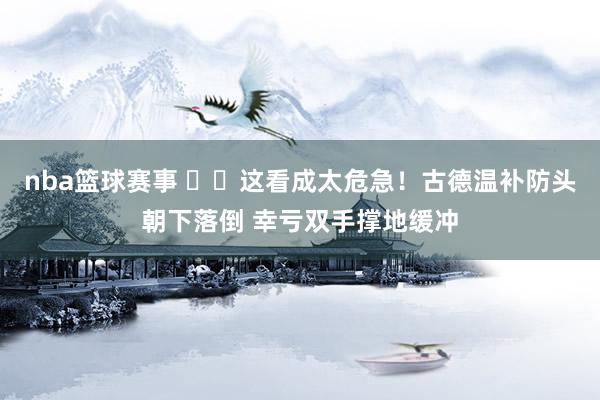 nba篮球赛事 ⚠️这看成太危急！古德温补防头朝下落倒 幸亏双手撑地缓冲