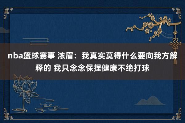 nba篮球赛事 浓眉：我真实莫得什么要向我方解释的 我只念念保捏健康不绝打球