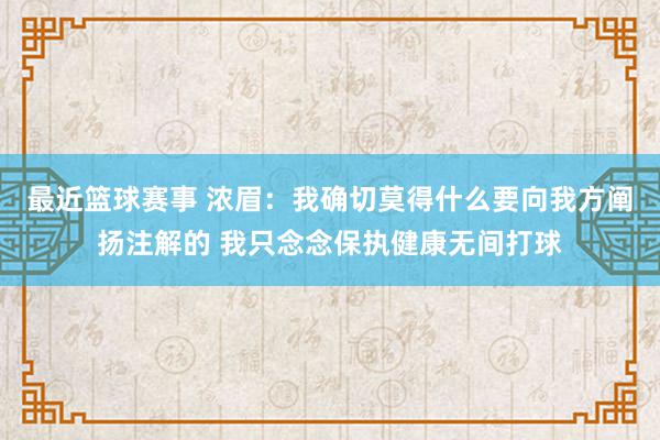 最近篮球赛事 浓眉：我确切莫得什么要向我方阐扬注解的 我只念念保执健康无间打球