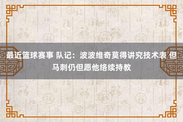 最近篮球赛事 队记：波波维奇莫得讲究技术表 但马刺仍但愿他络续持教