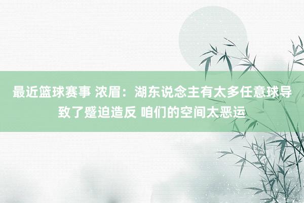 最近篮球赛事 浓眉：湖东说念主有太多任意球导致了蹙迫造反 咱们的空间太恶运