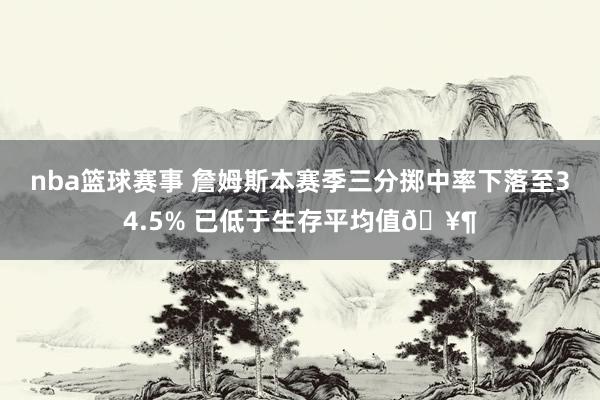 nba篮球赛事 詹姆斯本赛季三分掷中率下落至34.5% 已低于生存平均值🥶