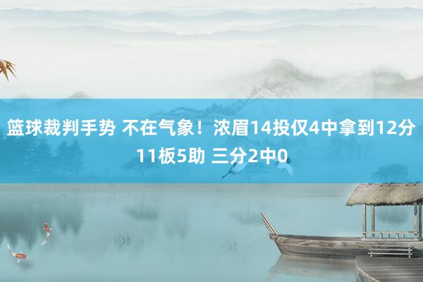 篮球裁判手势 不在气象！浓眉14投仅4中拿到12分11板5助 三分2中0