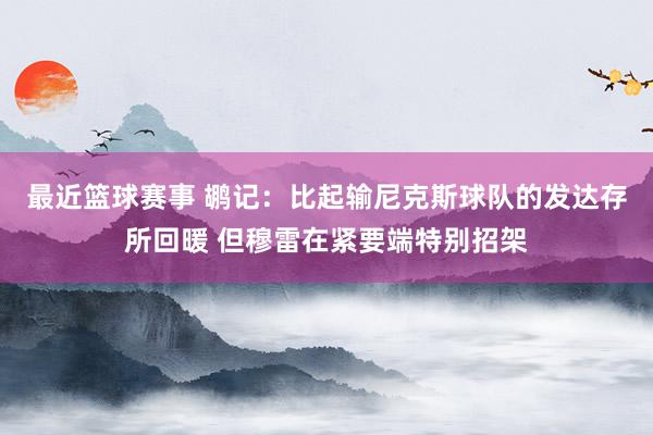 最近篮球赛事 鹕记：比起输尼克斯球队的发达存所回暖 但穆雷在紧要端特别招架