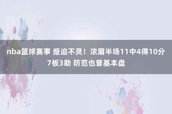 nba篮球赛事 蹙迫不灵！浓眉半场11中4得10分7板3助 防范也曾基本盘