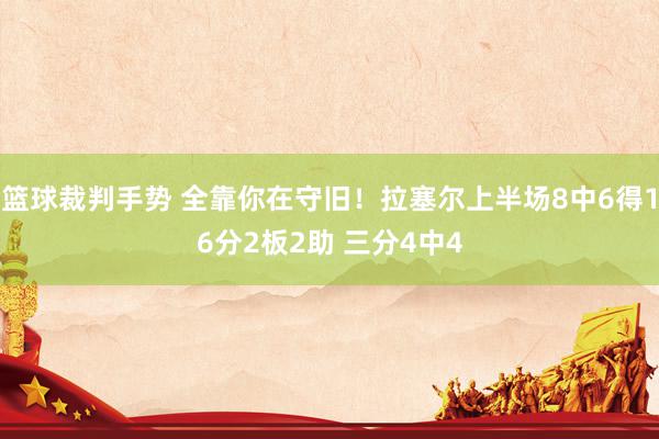 篮球裁判手势 全靠你在守旧！拉塞尔上半场8中6得16分2板2助 三分4中4