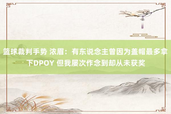 篮球裁判手势 浓眉：有东说念主曾因为盖帽最多拿下DPOY 但我屡次作念到却从未获奖