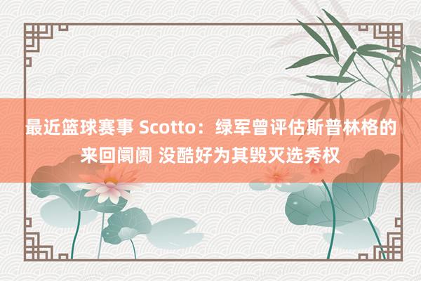 最近篮球赛事 Scotto：绿军曾评估斯普林格的来回阛阓 没酷好为其毁灭选秀权